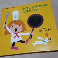 ショコラちゃんのレストランの中古 未使用品を探そう メルカリ
