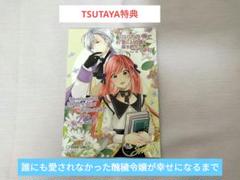 誰にも愛されなかった醜穢令嬢が幸せになるまで　TSUTAYA　特典