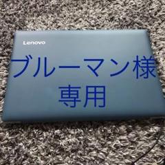 値下げ♪今週限定価格!【美品】レノボideapad320 80XL02M7JP