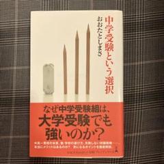 中学受験という選択 おおたとしまさ　中学受験