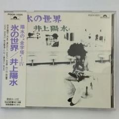 井上陽水 氷の世界 他　SHM-CD まとめ売り　未開封品 Amazon.co.jp: 氷の世界: ミュージック