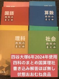 四谷大塚 6年　1年分 予習シリーズ、四科のまとめ、問題集、などなど 四谷大塚 6年 1年分 予習シリーズ、四科のまとめ、問題集、など