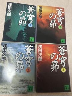 蒼穹の昴　完結4巻セット　文庫　浅田次郎　そうきゅうのすばる