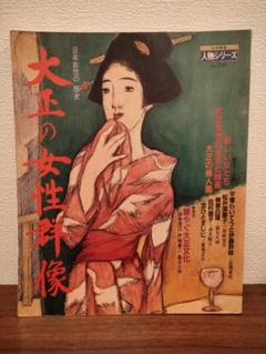 大正の女性群像 日本の女性の歴史 日本発見人物シリーズNo.10