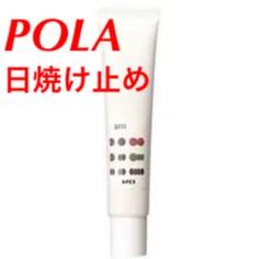 POLA 日焼け止め