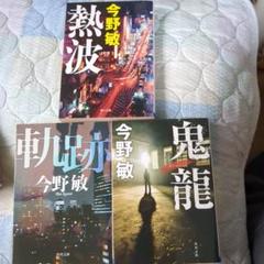 今野敏 小説 3冊セット 文庫本