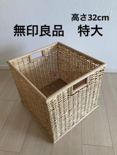 無印良品　重なるブリ材　バスケット　　（確認用の別出品あり　必ずご確認ください） 無印良品 重なるブリ材 バスケット （確認用の別出品あり 必ずご
