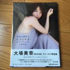 SKE 48・大場美奈 ファースト写真集