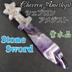 【浄聖の剣】 シェブロンアメジスト ソード 剣 つるぎ 置物 天然石 水晶