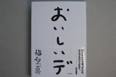 梅原真 おいしいデ