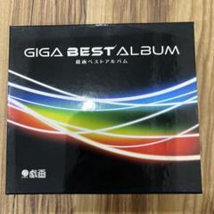 Amazon.co.jp: GIGA BEST ALBUM-戯画ベストアルバム- : ミュージック