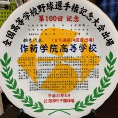 ランキング第1位 作新学院甲子園記念品第100回大会 - メルカリ 食器