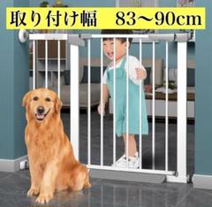新品⭐️ベビーゲート 83〜90cm 置くだけ つっぱり ホワイト 拡張 ペット