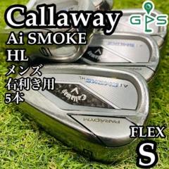 【良品】キャロウェイ Ai SMOKE HL メンズアイアンセット 5本 S