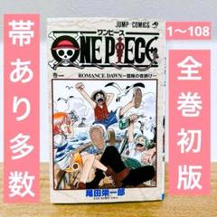 ★10/26限定!かなり綺麗！ワンピース全108巻全巻セット★ ☆9/29限定!かなり綺麗！ワンピース全108巻全巻セット☆