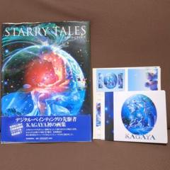 スターリーテイルズ　KAGAYA　初版　カガヤ　画集　おまけつき
