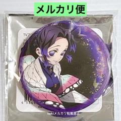 鬼滅の刃　全集中展　トレーディング　缶バッジ　胡蝶しのぶ　鬼滅
