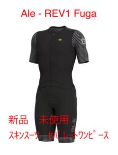 【新品 未使用】Ale REV1 Fuga スキンスーツ セパレートワンピース