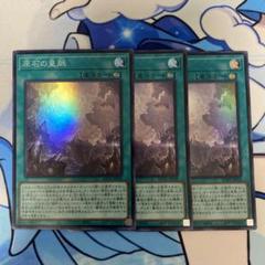 遊戯王 原石の皇脈3枚セットのサムネイル