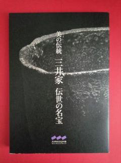 日本の素朴絵」展図録三井記念美術館山下裕二日本美術の鉱脈未来