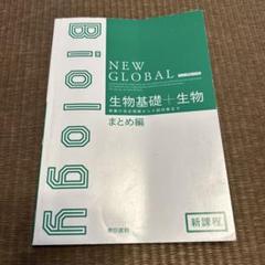 2025年最新】ニューグローバル 生物基礎の人気アイテム - メルカリ
