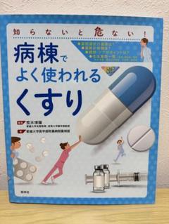 病棟でよく使われる「くすり」 知らないと危ない!