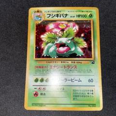 旧裏ポケモンカード】フシギバナ_ イントロパック(おまけカード