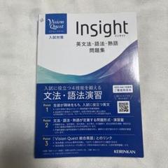 Insight インサイト 英文法・語法・熟語問題集 ビジョンクエスト