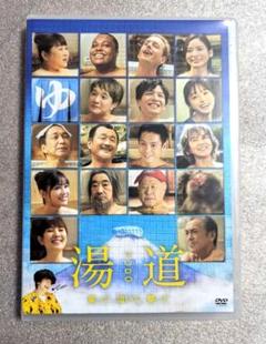 湯道 DVD レンタル 邦画