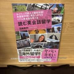 読む英会話留学 : ネイティブ200人と疑似対話!米国留学時に発生しがちなリア…