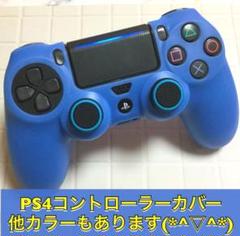 (E03)　PS4　コントローラーカバー　ブルー　　スティックカバー付き