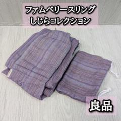 良品　ファムベリー　スリング　しじら織り　femmebelly　抱っこ　パープル
