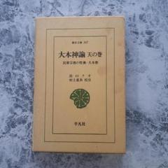 【希少】大本神諭　第一巻　昭和35年 希少】大本神諭 第一巻 昭和35年