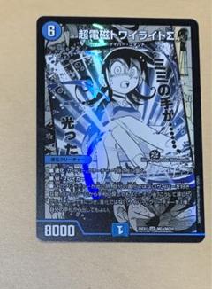 超電磁トワイライトΣ
