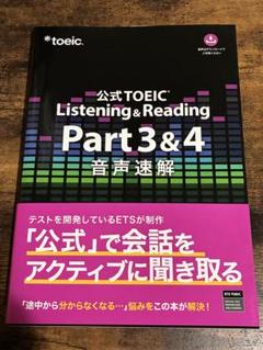 公式TOEIC Listening&Reading Part 3&4 音声速解