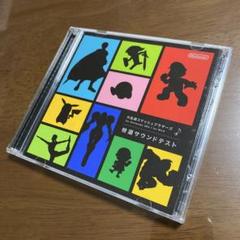 大乱闘スマッシュブラザーズ スマブラ サントラ サウンドトラック
