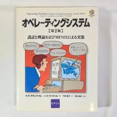 2025年最新】オペレーティングシステム 設計と実装の人気
