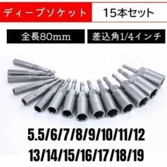ディープソケット 15本セット DIY インパクトドライバー 差込角1/4のサムネイル
