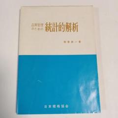 品質管理のための統計的解析 ✿4