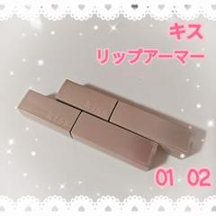【廃盤色】♡キス/リップアーマー/01/02