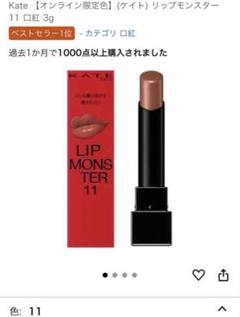KATEリップモンスター 新品未使用未開封11本セット‼️バラ売り不可 新品未開封 KATE リップモンスター 11 【5 00AM】1個｜Yahoo