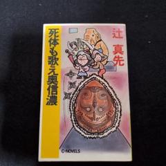 【中古】 死体も歌え奥信濃/中央公論新社/辻真先 死体も歌え奥信濃/中央公論新社/辻真先 本