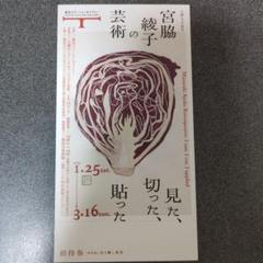 東京ステーションギャラリー「宮脇綾子の芸術　見た、切った、貼った」無料招待券1枚のサムネイル