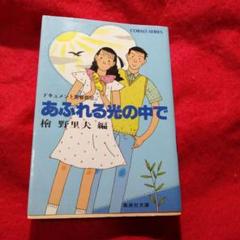 あふれる光の中で ドキュメント青春賛歌