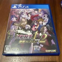 PS4 逆転検事1&2 御剣セレクション