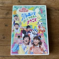 シルエットはくぶつかんようこそ! おかあさんといっしょ　DVD