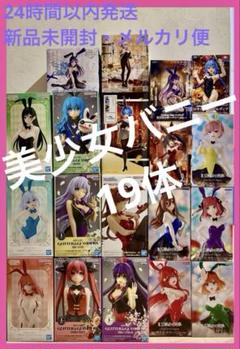 【新品未開封】美少女バニー　フィギュア　まとめ売り　①のサムネイル