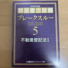 2026年合格目標 ブレークスルー 5・6 ・7不動産登記法 3冊セット