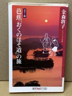 芭蕉「おくのほそ道」の旅／金森敦子