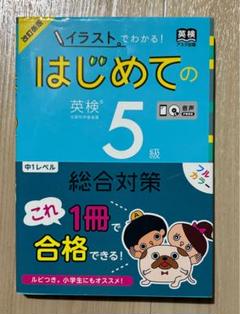 はじめての英検5級総合対策 イラストでわかる!改訂新版